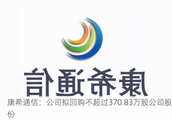 康希通信：公司拟回购不超过370.83万股公司股份