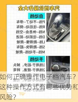 如何正确操作电子档汽车？这种操作方式有哪些优势和风险？