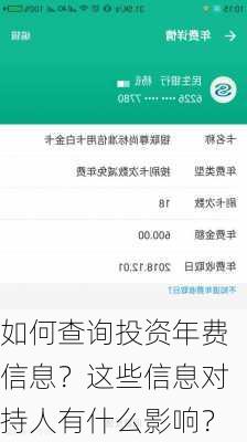 如何查询投资年费信息？这些信息对持人有什么影响？