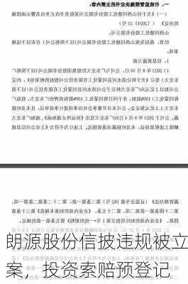 朗源股份信披违规被立案，投资索赔预登记