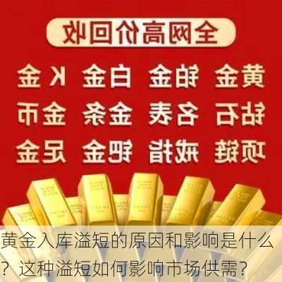 黄金入库溢短的原因和影响是什么？这种溢短如何影响市场供需？