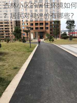 杏林小区的居住环境如何？居民对其评价有哪些？