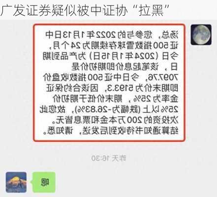 广发证券疑似被中证协“拉黑”