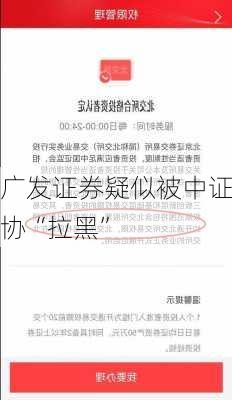 广发证券疑似被中证协“拉黑”