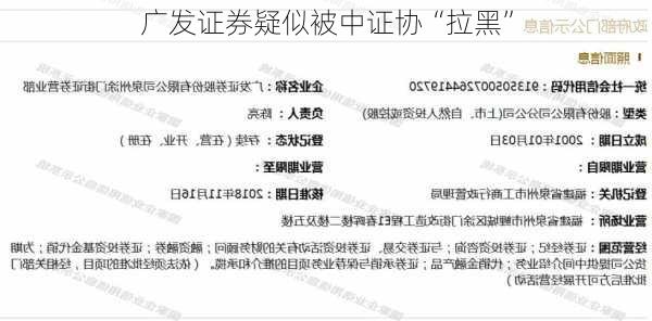 广发证券疑似被中证协“拉黑”