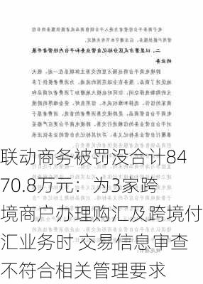 联动商务被罚没合计8470.8万元：为3家跨境商户办理购汇及跨境付汇业务时 交易信息审查不符合相关管理要求