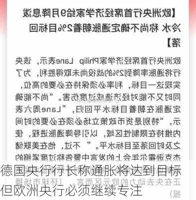 德国央行行长称通胀将达到目标 但欧洲央行必须继续专注