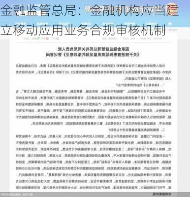 金融监管总局：金融机构应当建立移动应用业务合规审核机制