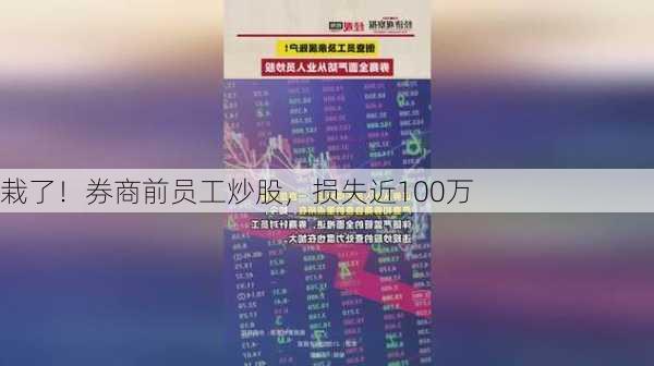 栽了！券商前员工炒股，损失近100万