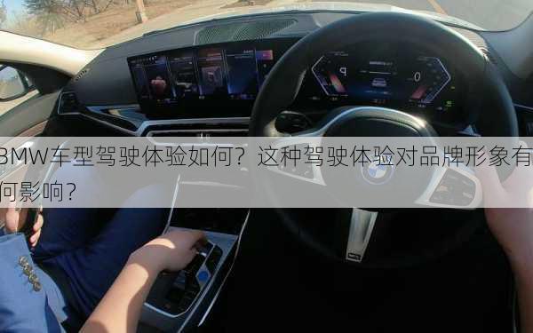 BMW车型驾驶体验如何？这种驾驶体验对品牌形象有何影响？