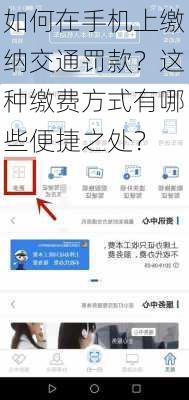 如何在手机上缴纳交通罚款？这种缴费方式有哪些便捷之处？