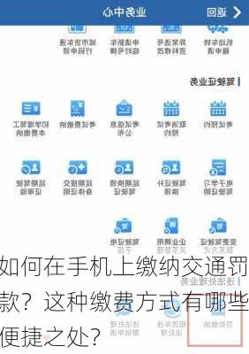 如何在手机上缴纳交通罚款？这种缴费方式有哪些便捷之处？