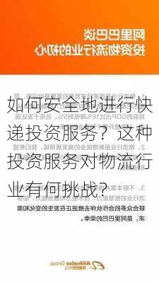 如何安全地进行快递投资服务？这种投资服务对物流行业有何挑战？