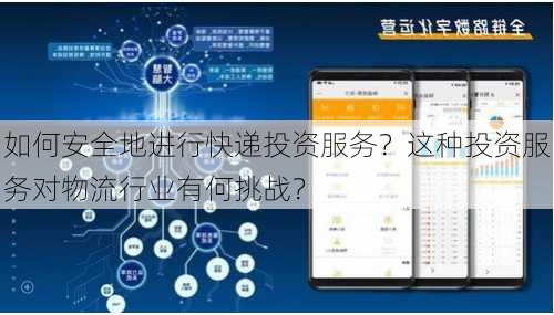 如何安全地进行快递投资服务？这种投资服务对物流行业有何挑战？