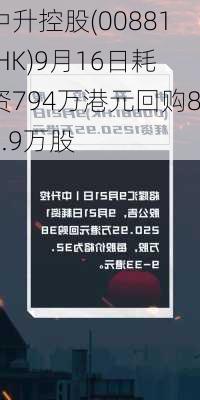 中升控股(00881.HK)9月16日耗资794万港元回购88.9万股