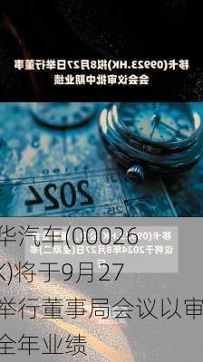 中华汽车(00026.HK)将于9月27日举行董事局会议以审批全年业绩