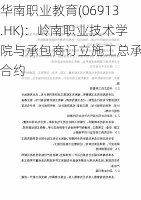 华南职业教育(06913.HK)：岭南职业技术学院与承包商订立施工总承包合约