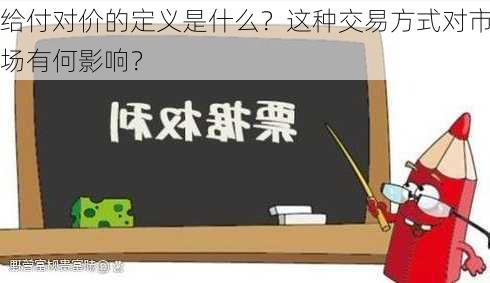 给付对价的定义是什么？这种交易方式对市场有何影响？