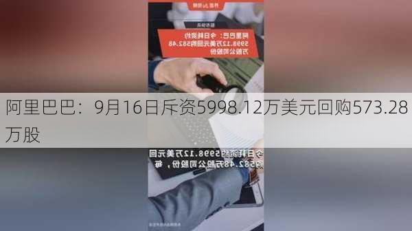 阿里巴巴：9月16日斥资5998.12万美元回购573.28万股