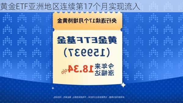 黄金ETF亚洲地区连续第17个月实现流入