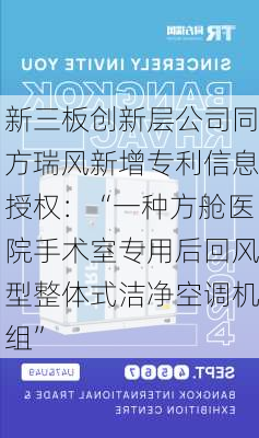 新三板创新层公司同方瑞风新增专利信息授权：“一种方舱医院手术室专用后回风型整体式洁净空调机组”