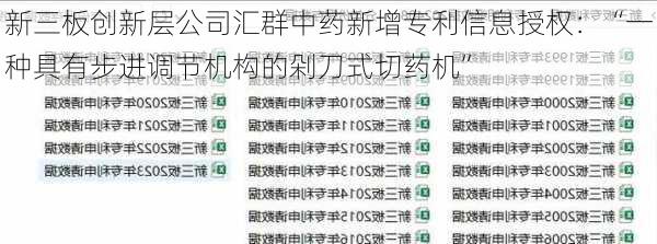 新三板创新层公司汇群中药新增专利信息授权：“一种具有步进调节机构的剁刀式切药机”