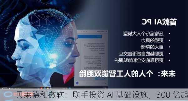 贝莱德和微软：联手投资 AI 基础设施，300 亿起