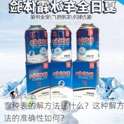 雪种表的解方法是什么？这种解方法的准确性如何？