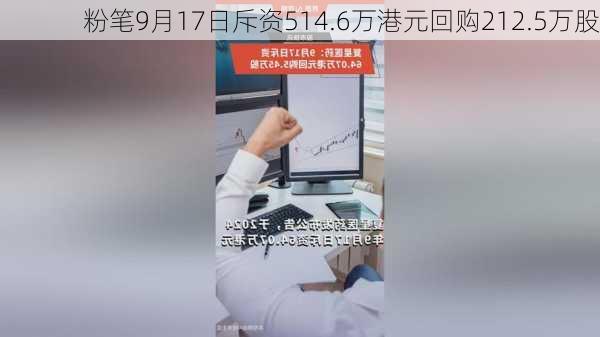 粉笔9月17日斥资514.6万港元回购212.5万股