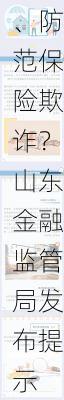 如何识别、防范保险欺诈？山东金融监管局发布提示