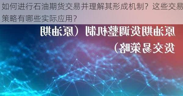 如何进行石油期货交易并理解其形成机制？这些交易策略有哪些实际应用？