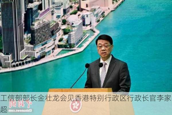 工信部部长金壮龙会见香港特别行政区行政长官李家超