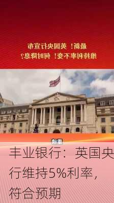 丰业银行：英国央行维持5%利率，符合预期