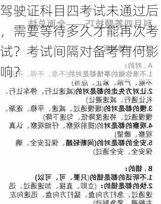 驾驶证科目四考试未通过后，需要等待多久才能再次考试？考试间隔对备考有何影响？