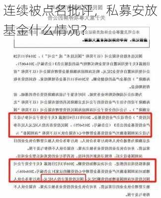 连续被点名批评，私募安放基金什么情况？