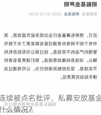 连续被点名批评，私募安放基金什么情况？