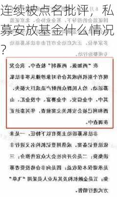 连续被点名批评，私募安放基金什么情况？