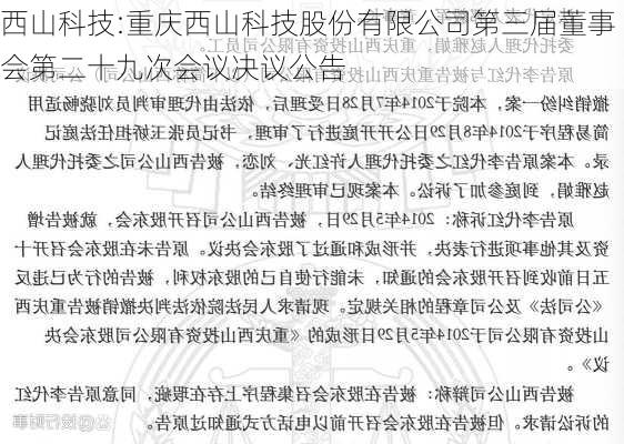 西山科技:重庆西山科技股份有限公司第三届董事会第二十九次会议决议公告