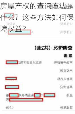 房屋产权的查询方法是什么？这些方法如何保障权益？