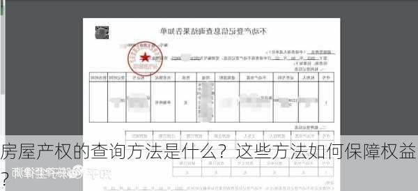 房屋产权的查询方法是什么？这些方法如何保障权益？