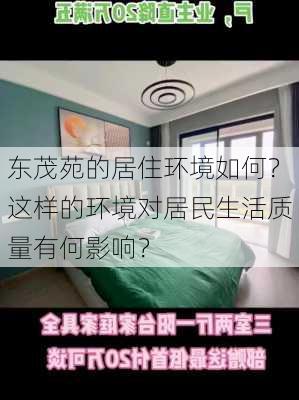 东茂苑的居住环境如何？这样的环境对居民生活质量有何影响？