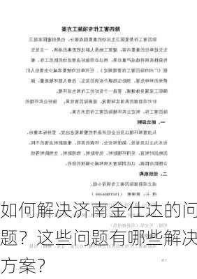 如何解决济南金仕达的问题？这些问题有哪些解决方案？