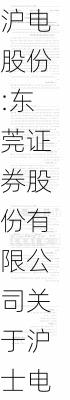 沪电股份:东莞证券股份有限公司关于沪士电子股份有限公司2020年度股票期权激励计划第三个行权期行权条件成就及注销部分股票期权的独立财务顾问报告