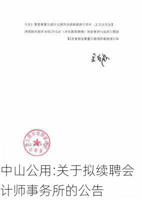 中山公用:关于拟续聘会计师事务所的公告