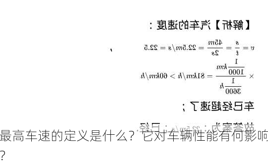 最高车速的定义是什么？它对车辆性能有何影响？