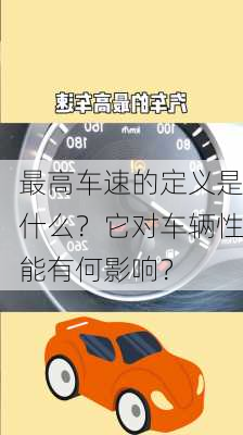 最高车速的定义是什么？它对车辆性能有何影响？