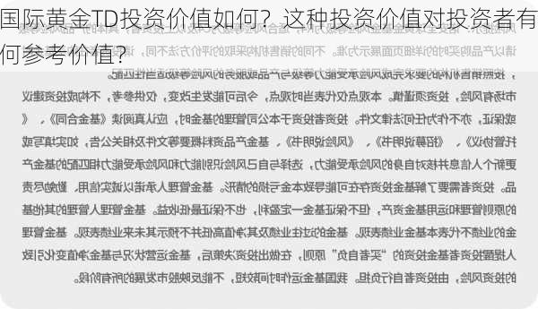 国际黄金TD投资价值如何？这种投资价值对投资者有何参考价值？