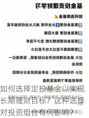 如何选择定投基金以实现长期理财目标？这种选择对投资组合有何影响？