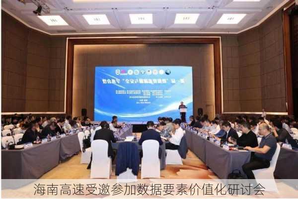 海南高速受邀参加数据要素价值化研讨会