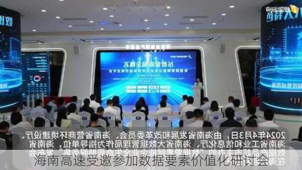 海南高速受邀参加数据要素价值化研讨会